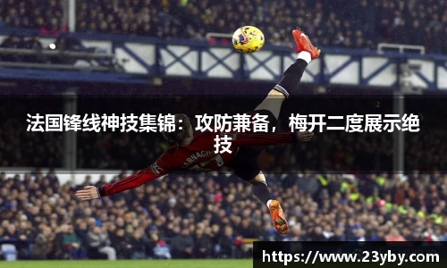 法国锋线神技集锦：攻防兼备，梅开二度展示绝技