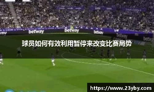 球员如何有效利用暂停来改变比赛局势