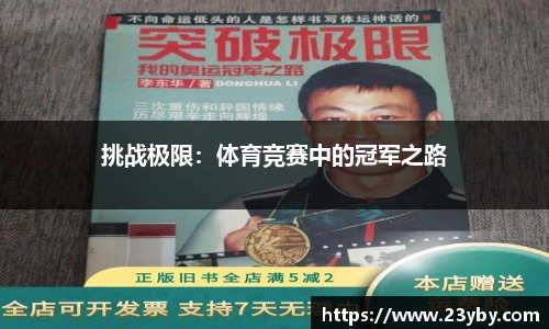 挑战极限：体育竞赛中的冠军之路