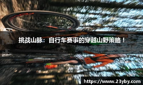 挑战山脉：自行车赛事的穿越山野策略 !