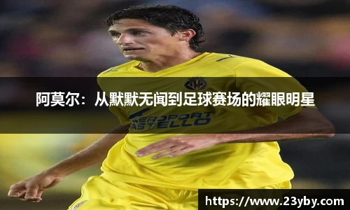 阿莫尔：从默默无闻到足球赛场的耀眼明星