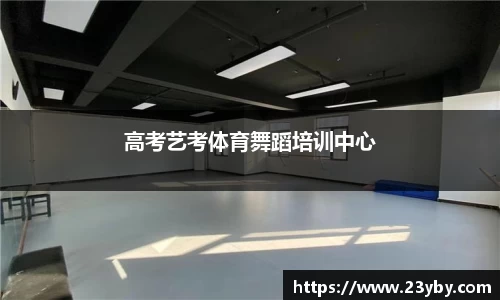 高考艺考体育舞蹈培训中心