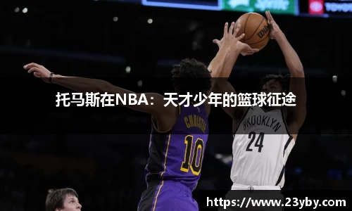 托马斯在NBA：天才少年的篮球征途