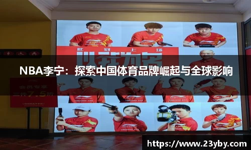 NBA李宁：探索中国体育品牌崛起与全球影响