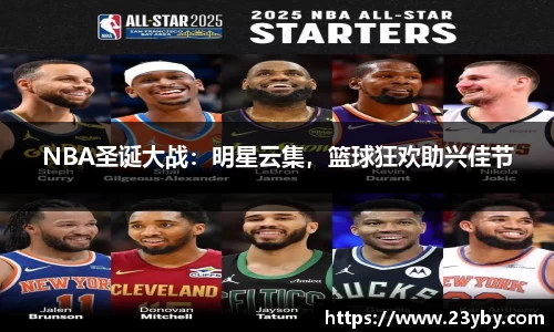 NBA圣诞大战：明星云集，篮球狂欢助兴佳节