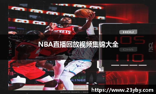 NBA直播回放视频集锦大全