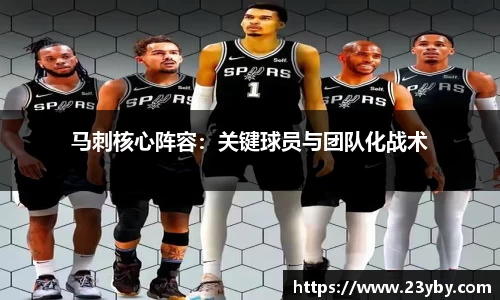 马刺核心阵容：关键球员与团队化战术