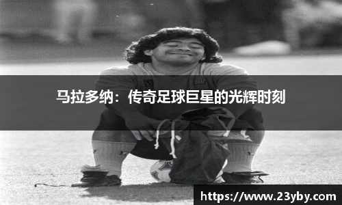 马拉多纳：传奇足球巨星的光辉时刻